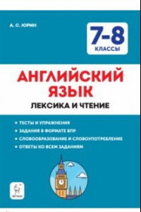 Книга Английский язык. 7-8 классы. Лексика и чтение. Тесты и упражнения. Тренировочная тетрадь