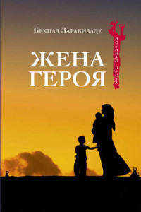 Книга Жена героя