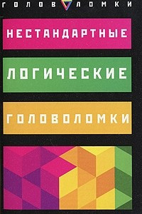 Книга Нестандартные логические головоломки