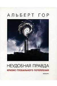 Книга Неудобная правда: Кризис глобального потепления