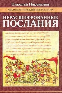 Книга Нерасшифрованные послания (Загадки русской литературы от `Слова о полку Игореве` до наших дней): Сборник литературоведческих и критических статей