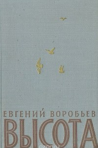 Книга Высота