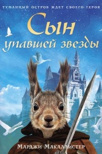 Книга Сын упавшей звезды