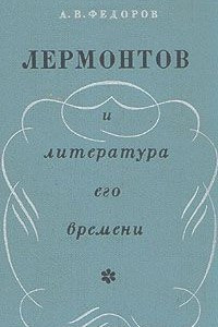 Книга Лермонтов и литература его времени