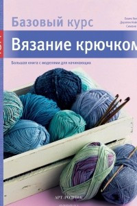 Книга Вязание крючком. Большая книга с моделями для начинающих