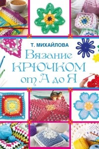 Книга Вязание крючком от А до Я