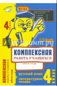 Книга Комплексная работа учащихся. Русский язык. Литературное чтение. 4 класс. ФГОС