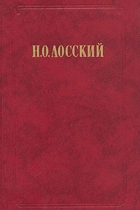 Книга Н. О. Лосский. Избранное