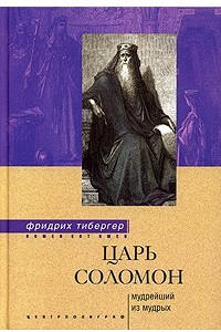 Книга Царь Соломон. Мудрейший из мудрых