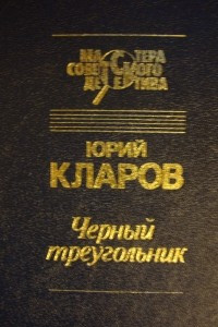 Книга Черный треугольник