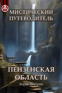 Книга Мистический путеводитель. Пензенская область