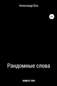 Книга Рандомные слова