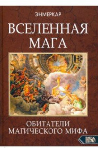 Книга Вселенная Мага. Обитатели Магического Мифа