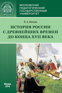 Книга История России с древнейших времен до конца XVII века