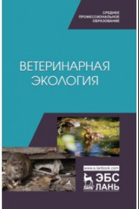 Книга Ветеринарная экология. Учебное пособие