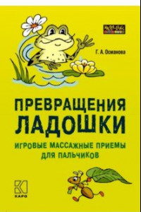 Книга Превращения ладошки. Игровые массажные приемы для пальчиков