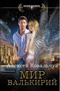 Книга Мир Валькирий