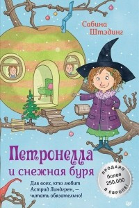 Книга Петронелла и снежная буря