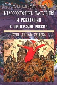 Книга Благосостояние населения и революции в имперской России. XVIII - начало XX века