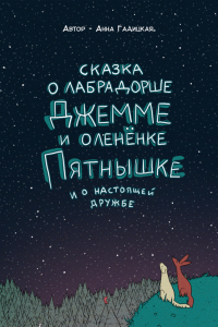 Книга Сказка о лабрадорше Джемме и оленёнке Пятнышке и о настоящей дружбе