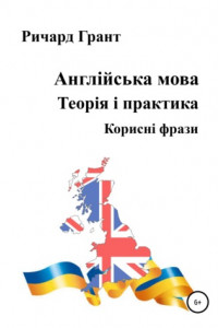 Книга Англійська мова. Теорія і практика. Корисні фрази