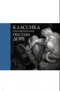 Книга Классика в иллюстрациях Гюстава Доре