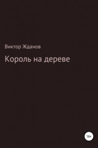 Книга Король на дереве