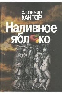 Книга Наливное яблоко