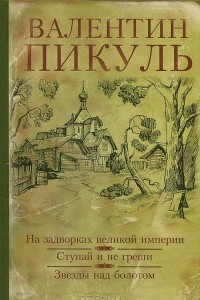 Книга На задворках великой империи. Ступай и не греши. Звезды над болотом