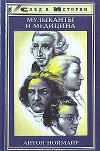 Книга Музыканты и медицина. На примере Венской классической школы