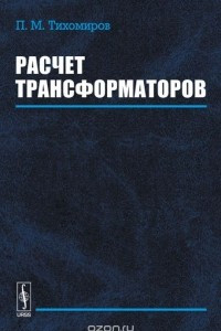 Книга Расчет трансформаторов