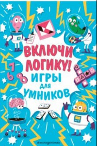 Книга Включи логику!