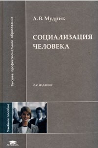 Книга Социализация человека