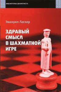 Книга Здравый смысл в шахматной игре