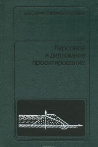 Книга Курсовое и дипломное проектирование