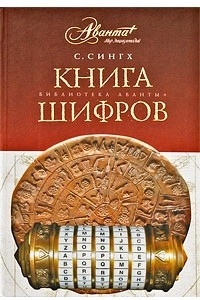 Книга Книга шифров