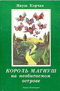 Книга Король Матиуш на необитаемом острове