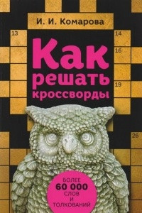 Книга Как решать кроссворды. Более 60 тысяч слов и толкований