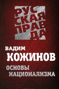 Книга Основы национализма