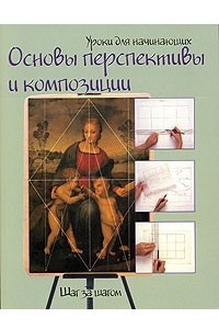 Книга Основы перспективы и композиции. Шаг за шагом