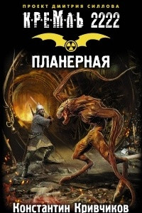 Книга Кремль 2222. Планерная