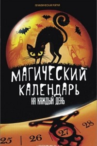 Книга Магический календарь на каждый день