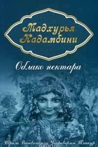 Книга Мадхурья-кадамбини. Облако нектара