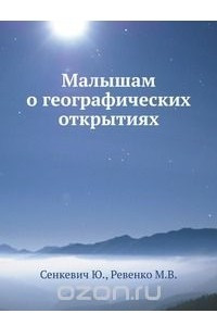 Книга Малышам о географических открытиях