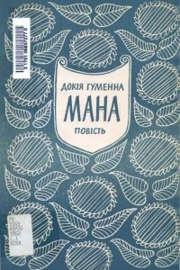 Книга Мана