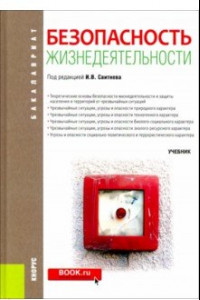 Книга Безопасность жизнедеятельности (для бакалавров). Учебник