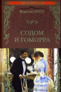 Книга В поисках утраченного времени. Содом и Гоморра