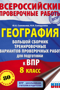 Книга География. Большой сборник тренировочных вариантов проверочных работ для подготовки к ВПР. 10 вариантов. 8 класс