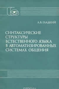 Книга Синтаксические структуры естественного языка в автоматизированных системах общения