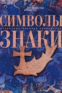 Книга Символы. Знаки